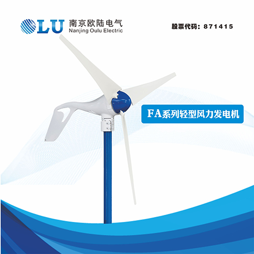 FA系列300W水平軸風力發電機