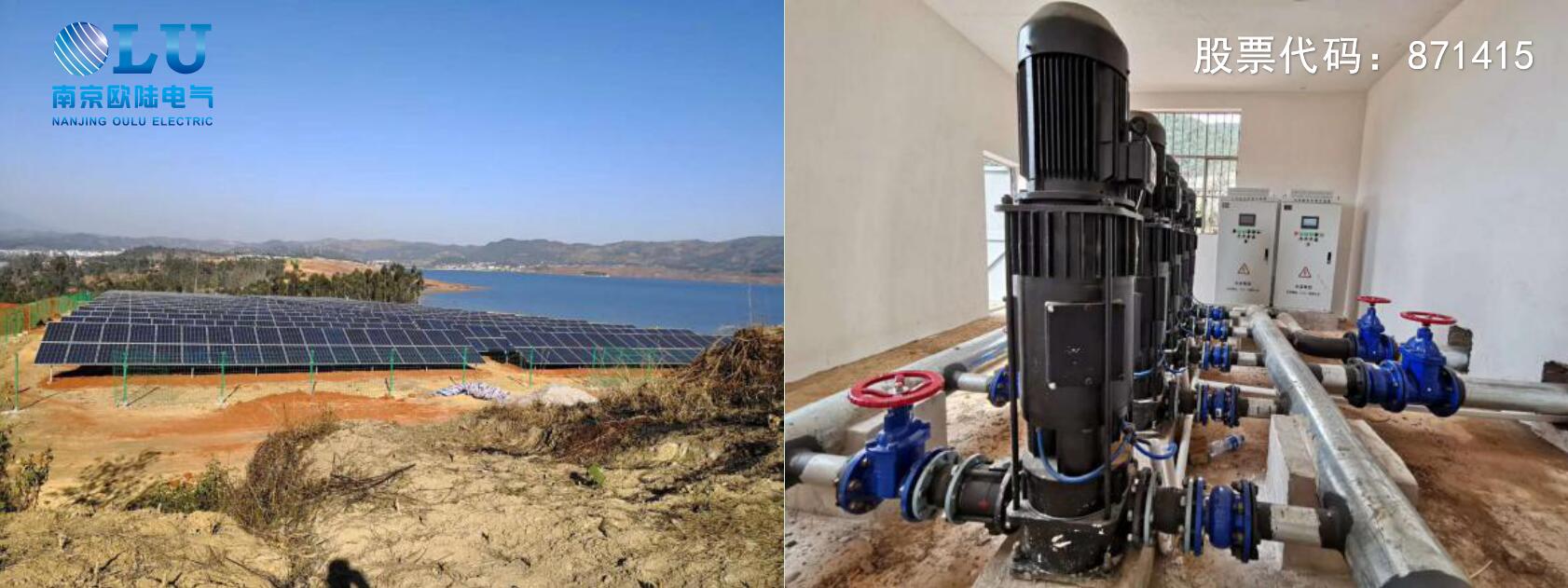 南京歐陸電氣太陽能光伏提水系統(tǒng)現(xiàn)場(chǎng)應(yīng)用案例.jpg