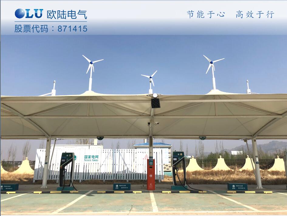 南京歐陸電氣300W風光互補系統成功應用在張家口服務區充電樁上.jpg