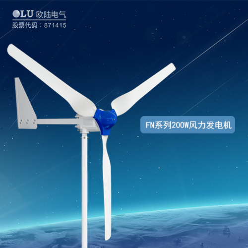 FN系列200W風力發電機