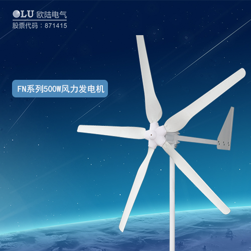 FN系列500W風(fēng)力發(fā)電機(jī)