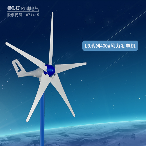 LB系列400W風(fēng)力發(fā)電機