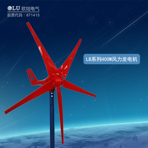 LB系列400W風(fēng)力發(fā)電機
