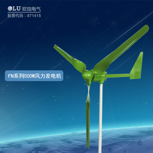 FN系列500W風力發電機