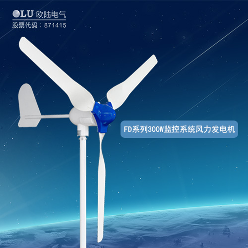 FD系列300W監控系統風力發電機