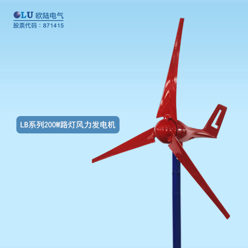 LB系列200W路燈風力發電機