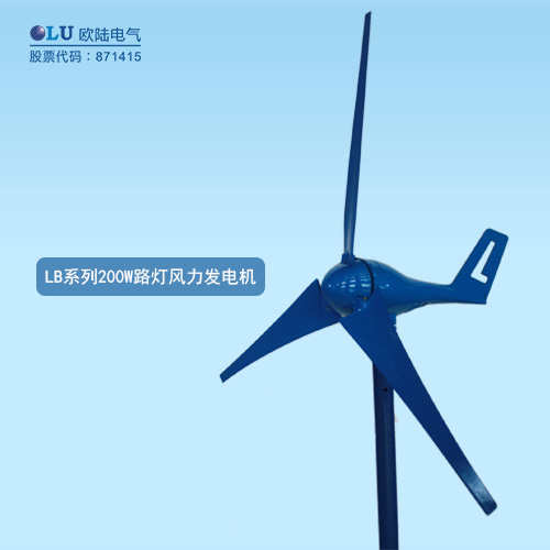 LB系列200W路燈風力發電機