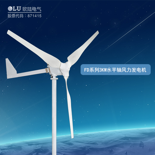 FD系列3KW水平軸風力發電機