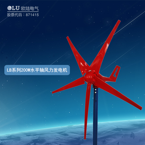 LB系列200W水平軸風力發電機