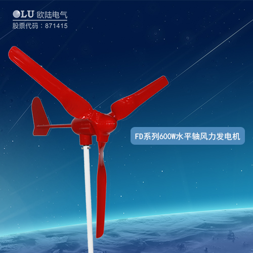 FD系列600W水平軸風力發電機