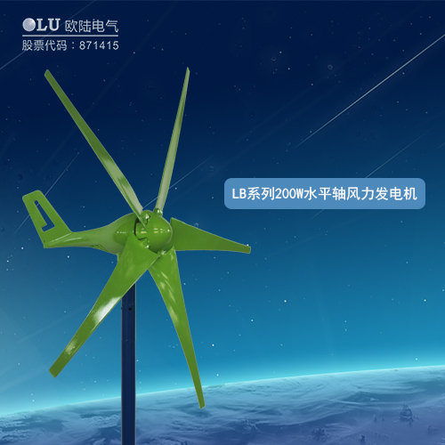 LB系列200W水平軸風(fēng)力發(fā)電機