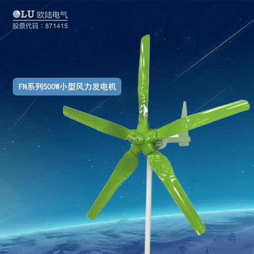FN系列500W小型風(fēng)力發(fā)電機(jī)
