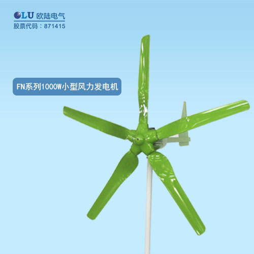 FN系列1000W小型風力發電機