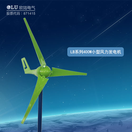 LB系列400W小型風力發電機