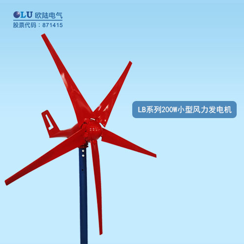 LB系列200W小型風力發電機