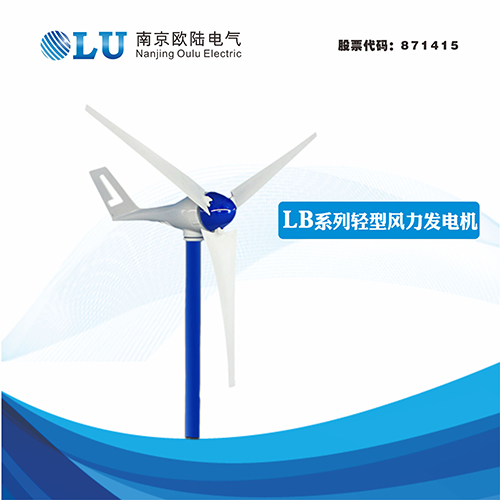 LB系列100W輕型風力發電機